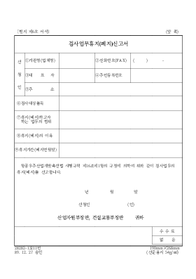 검사업무휴지(폐지)신고서